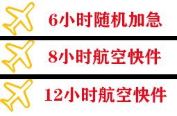 静巴航空空运快递公司,专业空运当天件